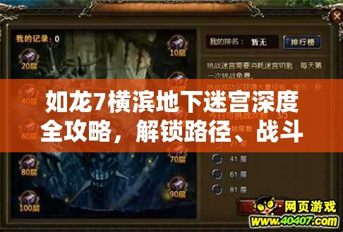 如龙7横滨地下迷宫深度全攻略，解锁路径、战斗技巧与丰厚收获指南