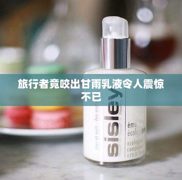 旅行者竟咬出甘雨乳液令人震惊不已 旅行者竟咬出甘雨乳液令人震惊不已