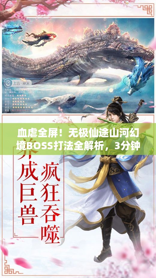 血虐全屏！无极仙途山河幻境BOSS打法全解析，3分钟教你稳赢！