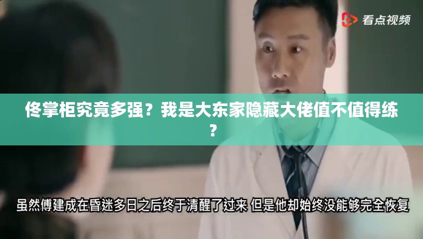佟掌柜究竟多强？我是大东家隐藏大佬值不值得练？