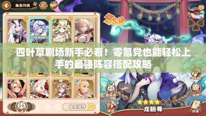 四叶草剧场新手必看！零氪党也能轻松上手的最强阵容搭配攻略