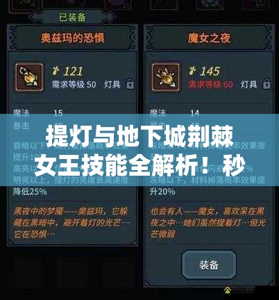 提灯与地下城荆棘女王技能全解析！秒懂属性搭配制霸副本