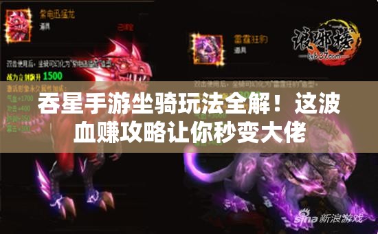 吞星手游坐骑玩法全解！这波血赚攻略让你秒变大佬