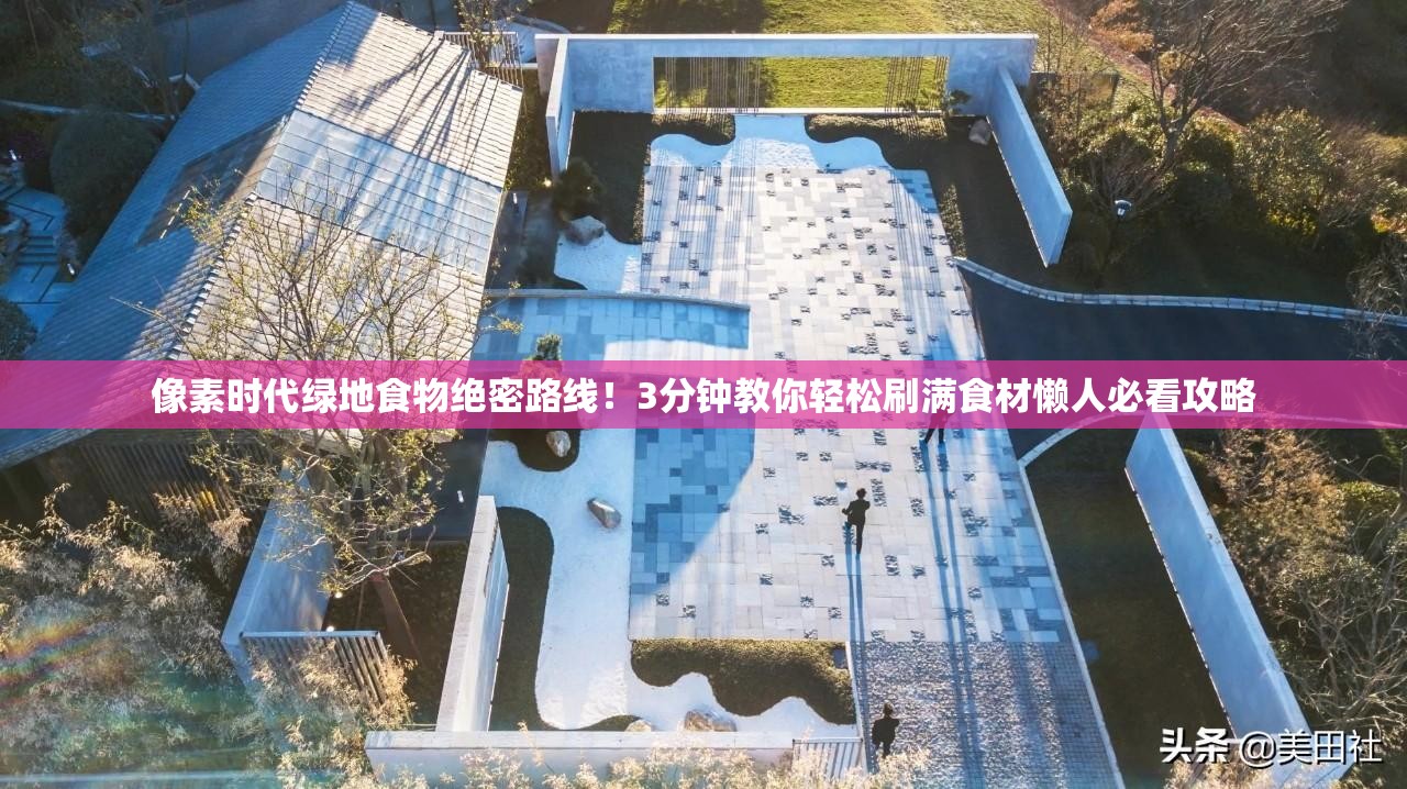 像素时代绿地食物绝密路线！3分钟教你轻松刷满食材懒人必看攻略