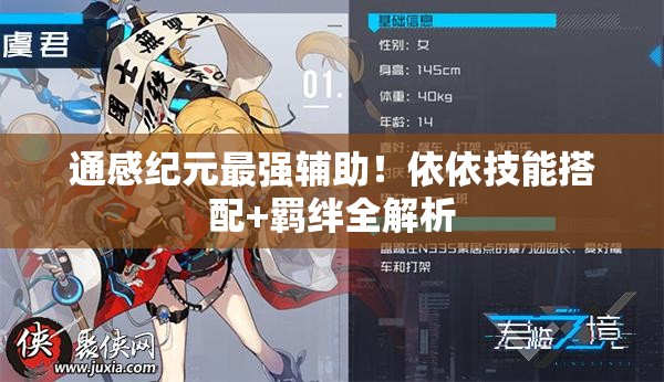 通感纪元最强辅助！依依技能搭配+羁绊全解析