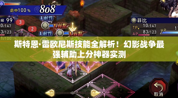 斯特恩·雷欧尼斯技能全解析！幻影战争最强辅助上分神器实测