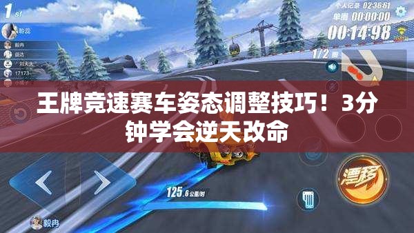 王牌竞速赛车姿态调整技巧！3分钟学会逆天改命