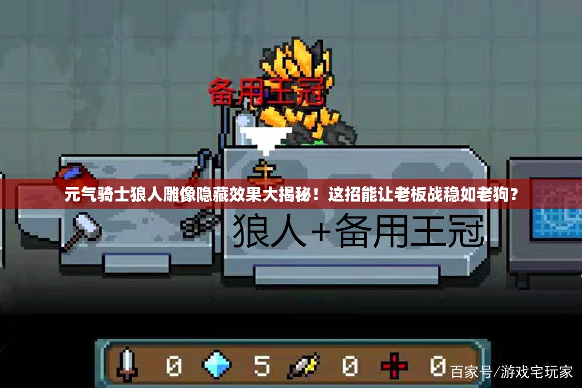 元气骑士狼人雕像隐藏效果大揭秘！这招能让老板战稳如老狗？