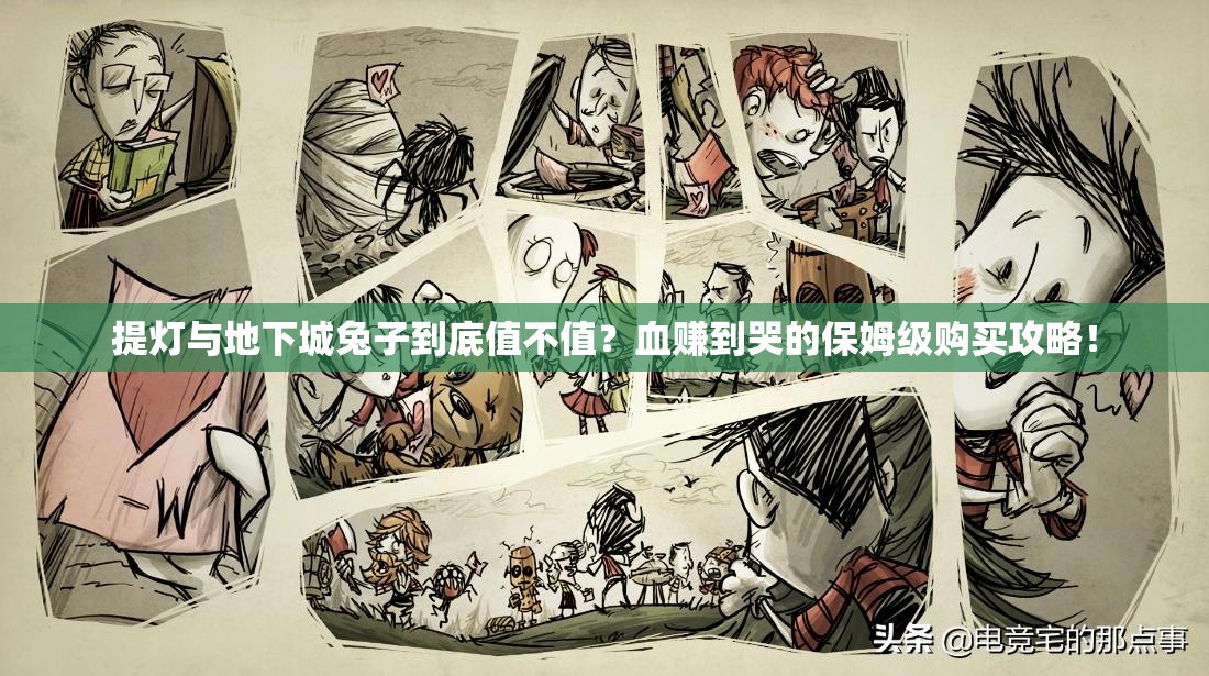 提灯与地下城兔子到底值不值？血赚到哭的保姆级购买攻略！