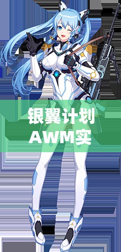 银翼计划AWM实战测评！炽天使技能属性搭配全解析