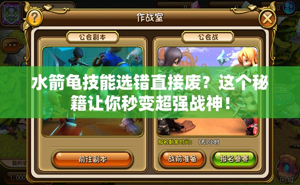 水箭龟技能选错直接废？这个秘籍让你秒变超强战神！