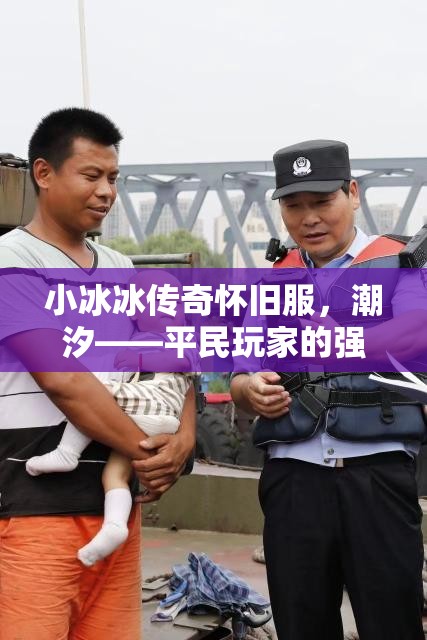 小冰冰传奇怀旧服，潮汐——平民玩家的强力守护神及高效阵容搭配秘籍