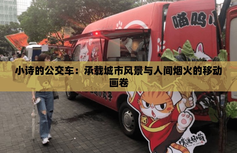 小诗的公交车：承载城市风景与人间烟火的移动画卷