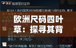 欧洲尺码四叶草：探寻其背后的独特魅力与时尚价值