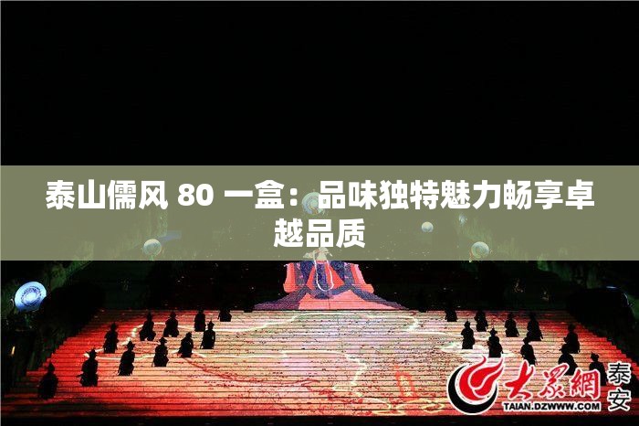 泰山儒风 80 一盒：品味独特魅力畅享卓越品质