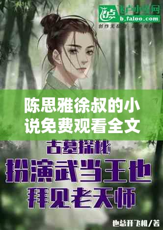陈思雅徐叔的小说免费观看全文：精彩情节等你探索
