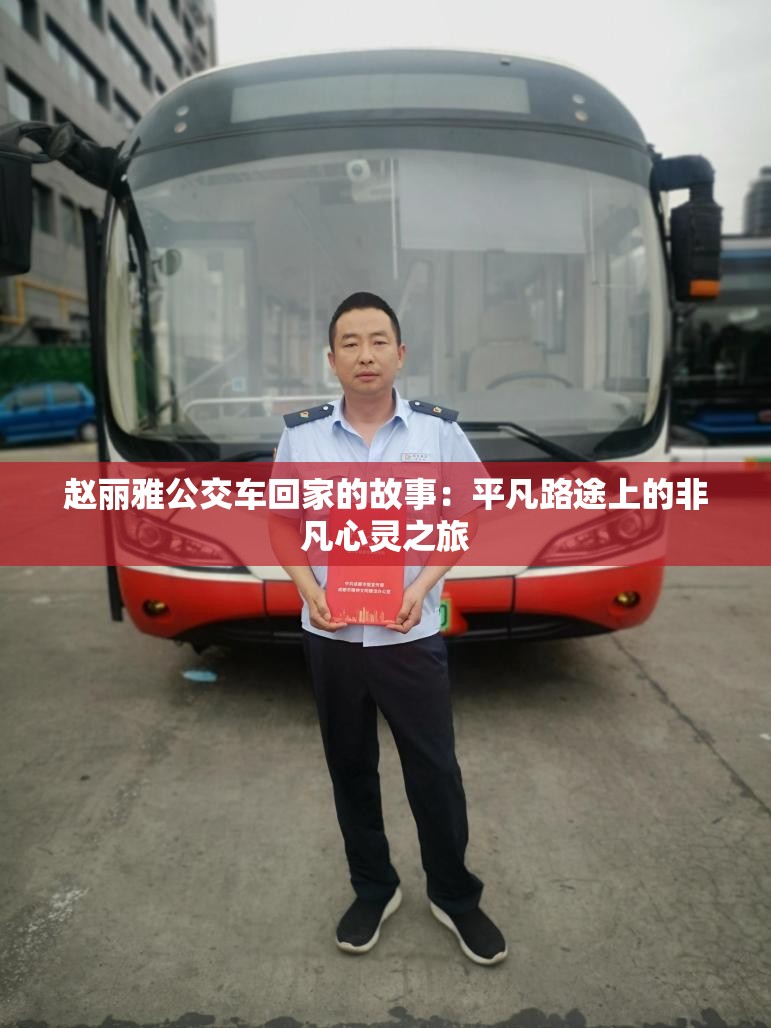 赵丽雅公交车回家的故事：平凡路途上的非凡心灵之旅