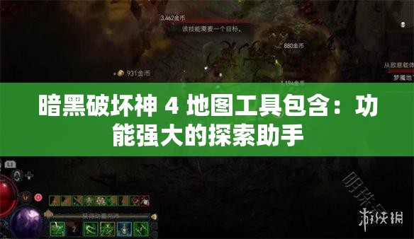 暗黑破坏神 4 地图工具包含：功能强大的探索助手