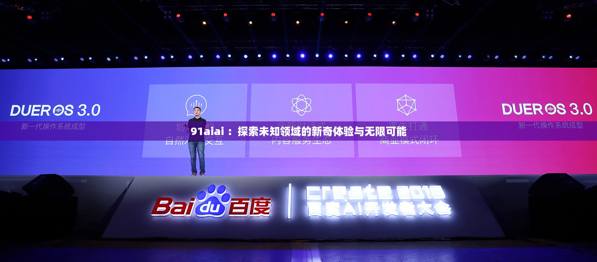 91aiai ：探索未知领域的新奇体验与无限可能