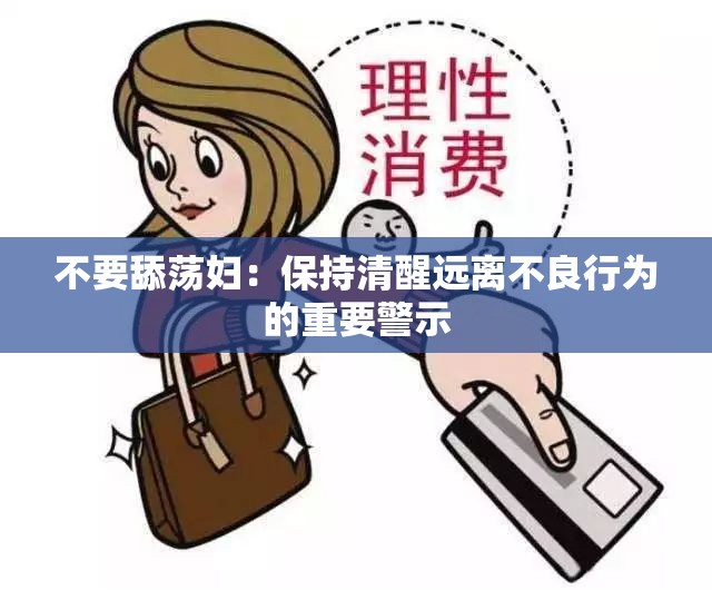 不要舔荡妇：保持清醒远离不良行为的重要警示