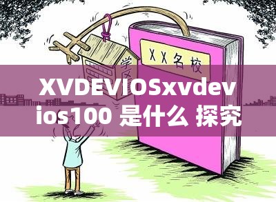XVDEVIOSxvdevios100 是什么 探究其背后的神秘含义