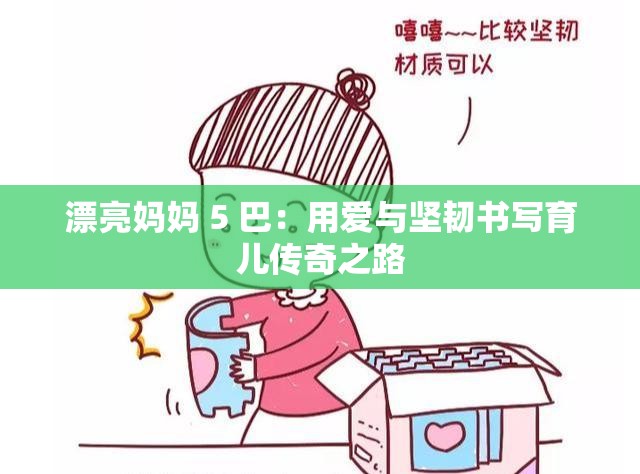 漂亮妈妈 5 巴：用爱与坚韧书写育儿传奇之路