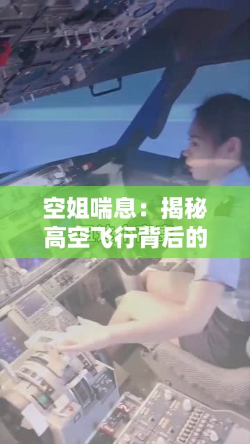 空姐喘息：揭秘高空飞行背后的神秘生理现象