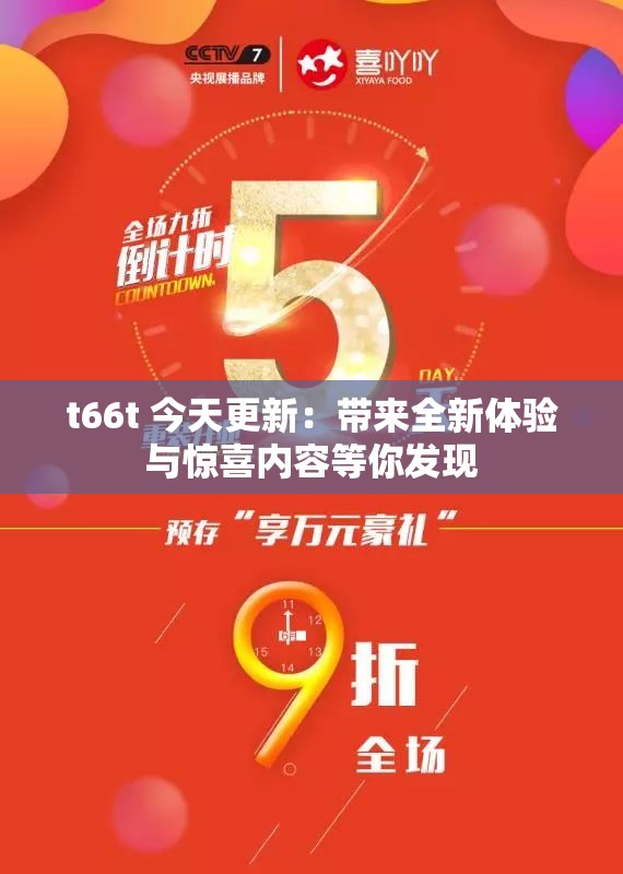 t66t 今天更新：带来全新体验与惊喜内容等你发现