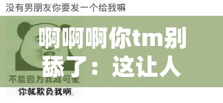 啊啊啊你tm别舔了：这让人崩溃的瞬间何时能结束