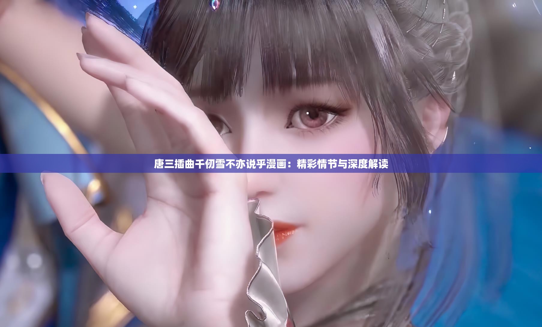 唐三插曲千仞雪不亦说乎漫画：精彩情节与深度解读