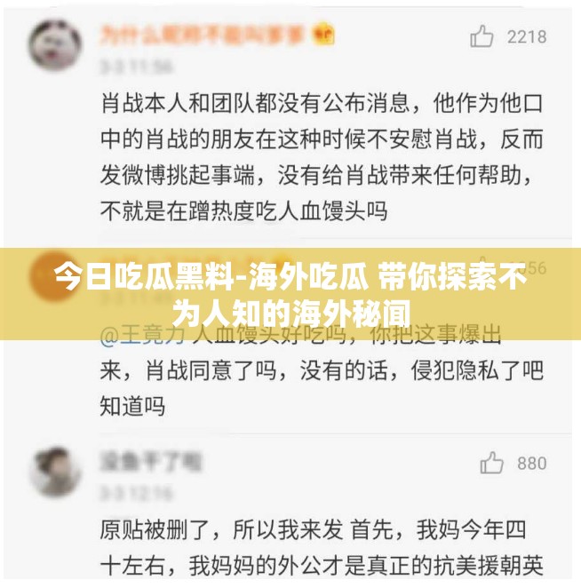 今日吃瓜黑料-海外吃瓜 带你探索不为人知的海外秘闻