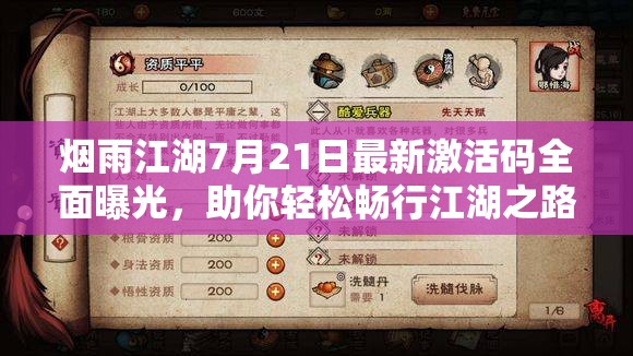烟雨江湖7月21日最新激活码全面曝光，助你轻松畅行江湖之路！