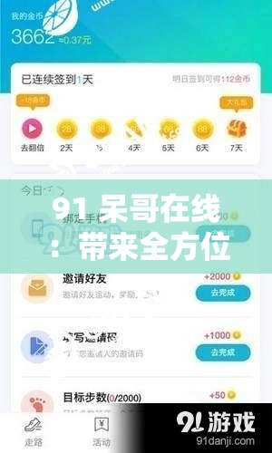 91 呆哥在线：带来全方位精彩内容和贴心服务