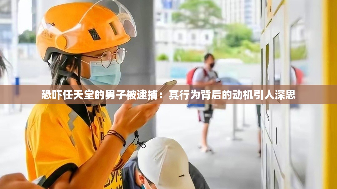 恐吓任天堂的男子被逮捕：其行为背后的动机引人深思