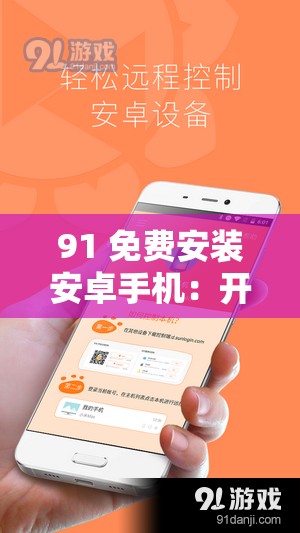 91 免费安装安卓手机：开启便捷应用之旅
