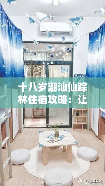 十八岁潮汕仙踪林住宿攻略：让你享受舒适之旅的指南