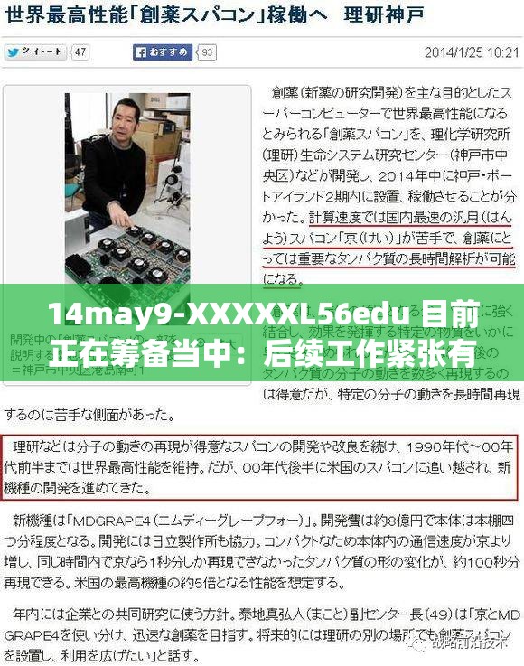 14may9-XXXXXL56edu 目前正在筹备当中：后续工作紧张有序推进