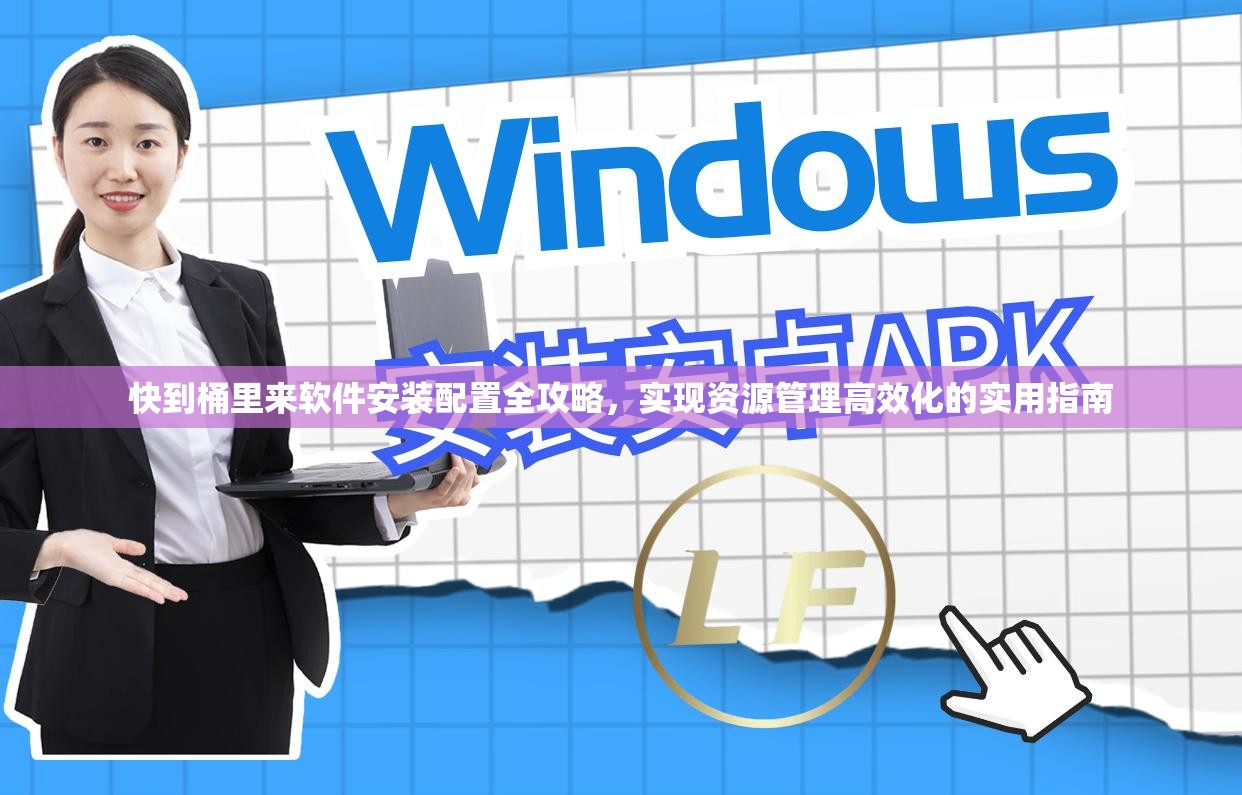 快到桶里来软件安装配置全攻略，实现资源管理高效化的实用指南