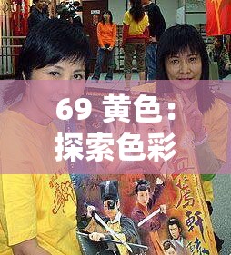 69 黄色：探索色彩背后独特魅力与丰富内涵的奥秘
