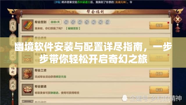 幽境软件安装与配置详尽指南，一步步带你轻松开启奇幻之旅