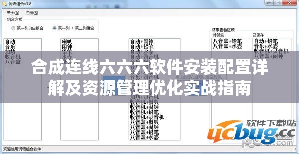 合成连线六六六软件安装配置详解及资源管理优化实战指南