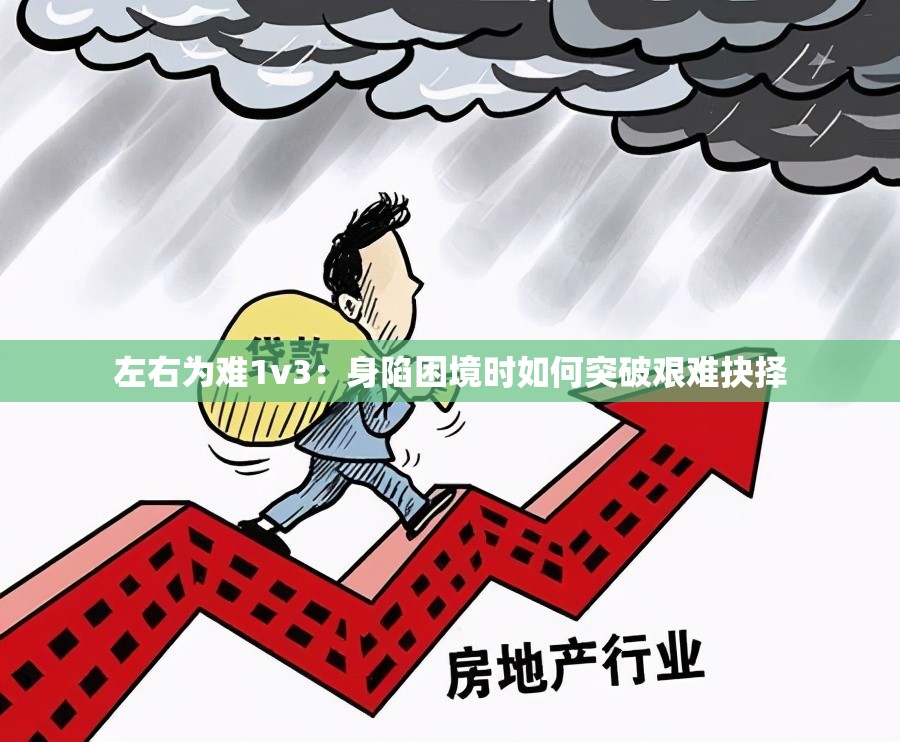左右为难1v3：身陷困境时如何突破艰难抉择