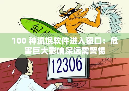 100 种流氓软件进入窗口：危害巨大影响深远需警惕