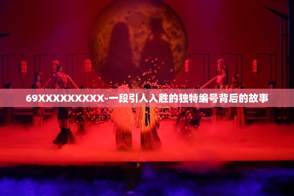 69XXXXXXXXX-一段引人入胜的独特编号背后的故事
