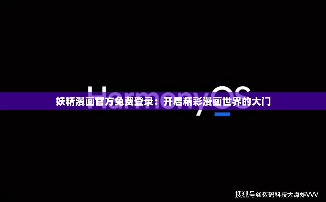 妖精漫画官方免费登录：开启精彩漫画世界的大门