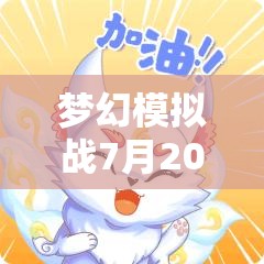 梦幻模拟战7月20日独家兑换码全面曝光，最新游戏福利玩家绝不容错过的机会！