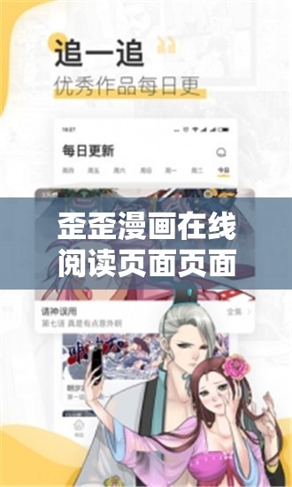 歪歪漫画在线阅读页面页面弹窗：带你走进精彩漫画世界