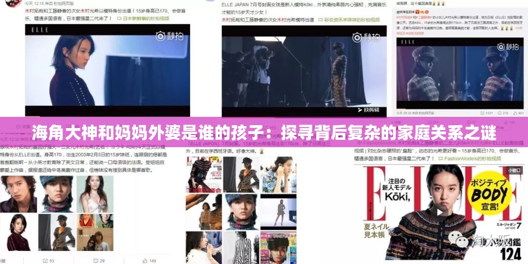 海角大神和妈妈外婆是谁的孩子：探寻背后复杂的家庭关系之谜
