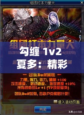 勾缠 1v2 夏多：精彩对决中的热血与激情