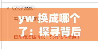 yw 换成哪个了：探寻背后的原因与可能的选择